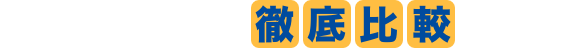 顧問派遣会社徹底比較