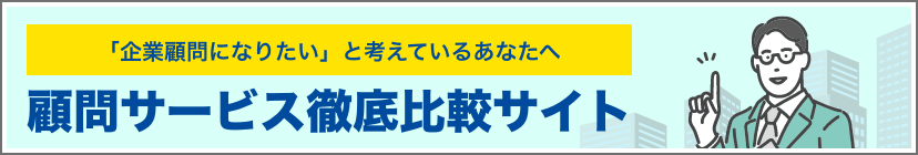 顧問サービス徹底比較サイト