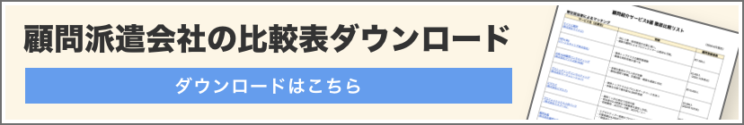 顧問派遣会社の比較表ダウンロード