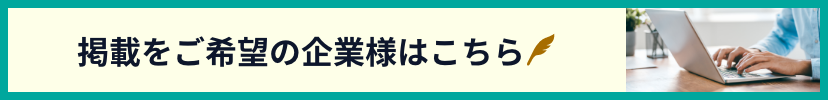 掲載をご希望の企業様はこちら