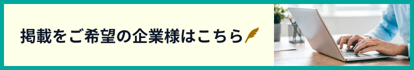 掲載をご希望の企業様はこちら