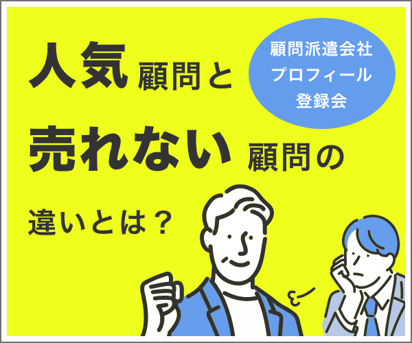 人気顧問と売れない顧問の違いとは？