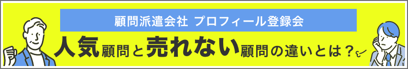 人気顧問と売れない顧問の違いとは？