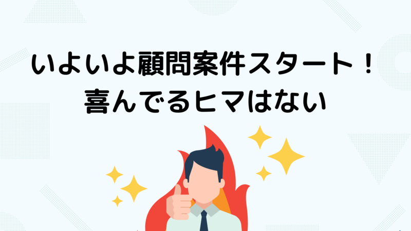 現役顧問が語る いよいよ顧問案件スタート 喜んでるヒマはない 顧問ライフ 定年後の仕事に顧問契約で独立を